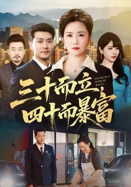 三十而立，四十而暴富(全集)