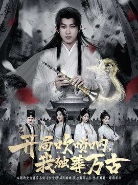 開局吹嗩吶，我獨葬萬古(全集)
