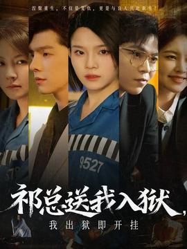 祁總送我入獄，我出獄即開掛(全集)