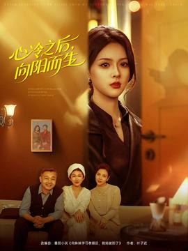 心冷之后，向陽而生(全集)