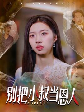 別把小叔當(dāng)恩人(全集)