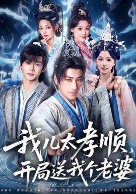 我兒太孝順，開局送我個(gè)老婆(全集)