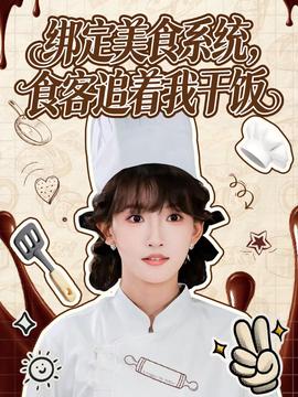 綁定美食系統(tǒng)，食客追著我干飯(全集)