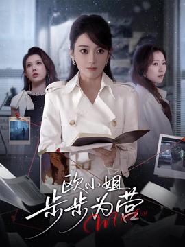 歐小姐步步為營(全集)