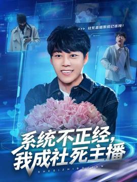 系統(tǒng)不正經(jīng)，我成社死主播(全集)