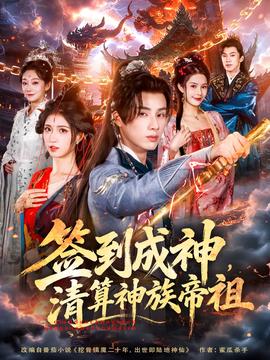 簽到成神，清算神族帝祖(全集)