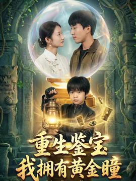 重生鑒寶，我擁有黃金瞳(全集)