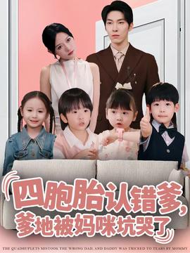 四胞胎認錯爹，爹地被媽咪坑哭了(全集)