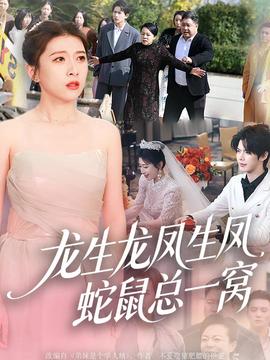 龍生龍鳳生鳳，蛇鼠總一窩(全集)