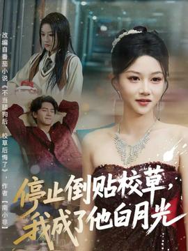 停止倒貼校草，我成了他白月光(全集)