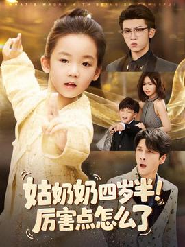 姑奶奶四歲半！厲害點(diǎn)怎么了(全集)