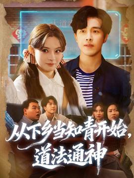 從下鄉(xiāng)當(dāng)知青開始，道法通神(全集)