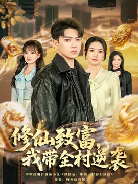 修仙致富，我?guī)迥嬉u(全集)