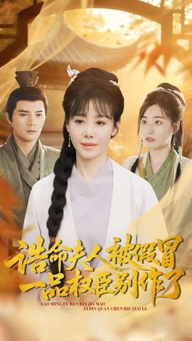 誥命夫人被假冒，一品權(quán)臣別作了(全集)