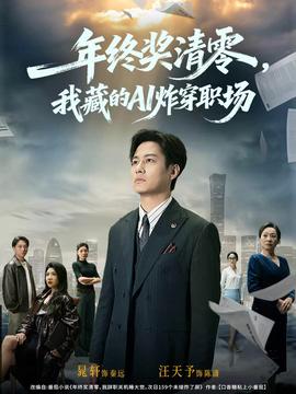 年終獎(jiǎng)清零，我藏的AI炸穿職場(chǎng)(全集)