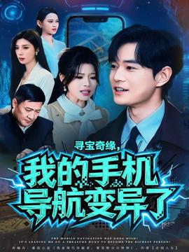 尋寶奇緣，我的手機(jī)導(dǎo)航變異了(全集)