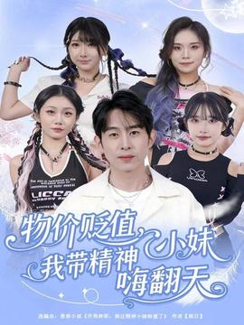 物價貶值，我?guī)Ь裥∶绵朔?全集)