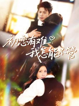 初戀有難，我怎能不管(全集)