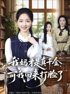 我媽才是真千金，可我回來打臉了(全集)