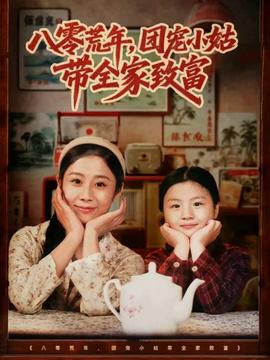 八零荒年，團寵小姑帶全家致富(全集)