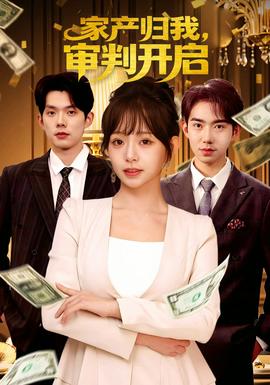 家產(chǎn)歸我，審判開啟(全集)