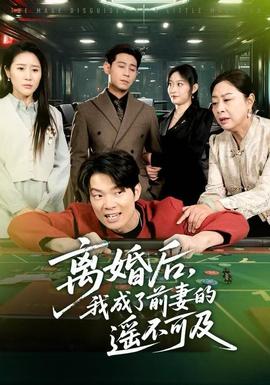 離婚后，我成了前妻的遙不可及(全集)