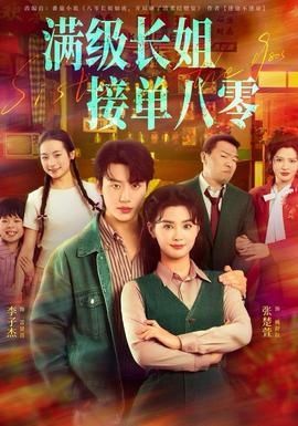 滿級長姐，接單八零(全集)
