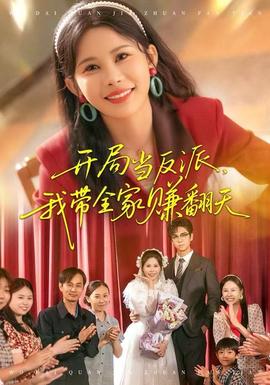 開局當反派，我?guī)屹嵎?全集)