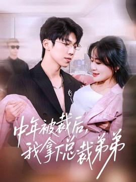 中年被裁后，我拿下總裁弟弟(全集)