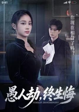 愚人劫，終生悔(全集)