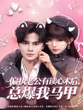 偏執(zhí)老公有讀心術(shù)后，總爆我馬甲(全集)