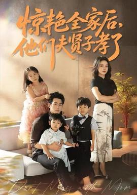 驚艷全家后，他們夫賢子孝了(全集)