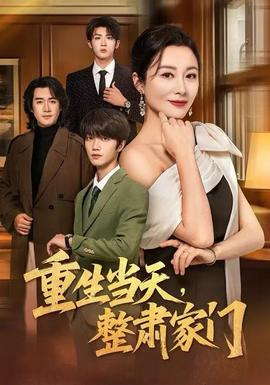 重生當(dāng)天，整肅家門(全集)