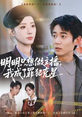 明明只想做主播，我成了罪犯克星(全集)
