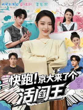 快跑！京大來了個(gè)活閻王(全集)