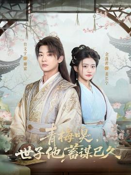 青梅嗅，世子他蓄謀已久(全集)