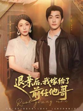 退親后，我嫁給了前任他哥(全集)