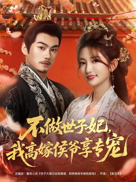 不做世子妃，我高嫁侯爺享專寵(全集)