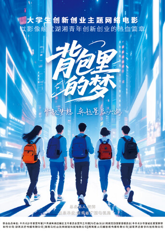 背包里的夢(mèng)