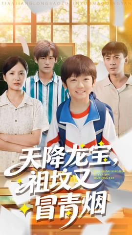 天降龍寶，祖墳又冒青煙了(全集)