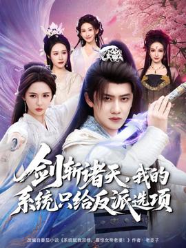 劍斬諸天，我的系統(tǒng)只給反派選項(xiàng)(全集)