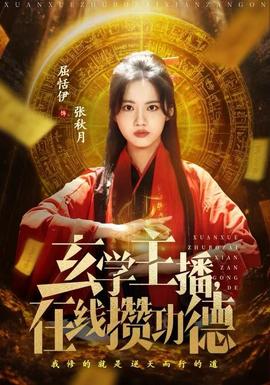 玄學(xué)主播，在線攢功德(全集)