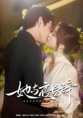 她與夜長(zhǎng)辭(全集)