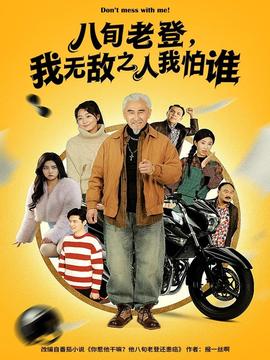 八旬老登，我無敵之人我怕誰(全集)