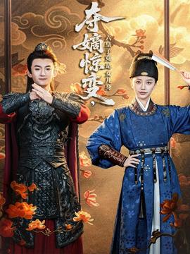 奪嫡驚變，六皇子竟是女兒身(全集)