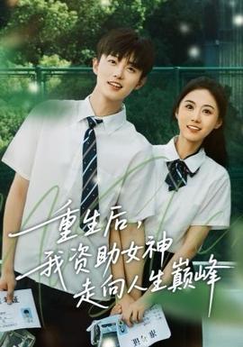 重生后，我資助女神走向人生巔峰(全集)