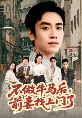 不做牛馬后，前妻找上門(mén)了(全集)