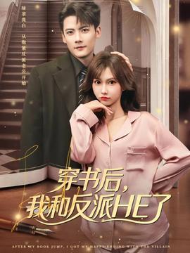 穿書后，我和反派HE了(全集)