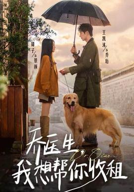 喬醫(yī)生，我想幫你收租(全集)