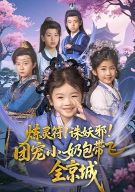 煉靈符！誅妖邪！團(tuán)寵小奶包帶飛全京城(全集)